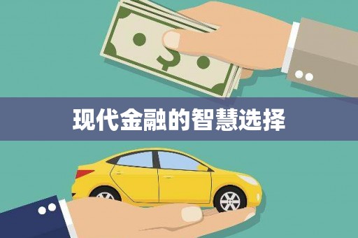 绥芬河现代金融的智慧选择