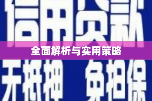 绥芬河全面解析与实用策略