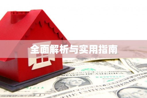 绥芬河全面解析与实用指南