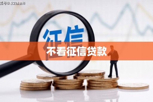 绥芬河不看征信贷款