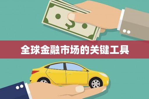 绥芬河全球金融市场的关键工具
