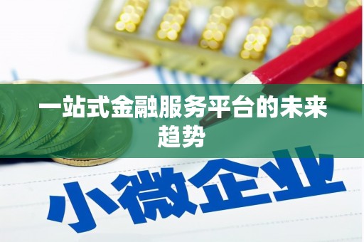 绥芬河一站式金融服务平台的未来趋势
