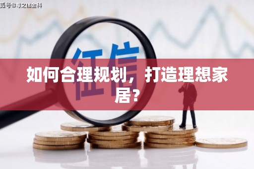绥芬河如何合理规划，打造理想家居？