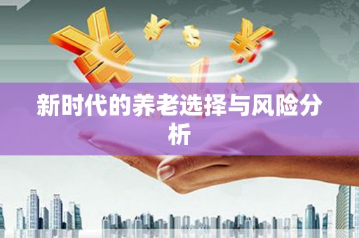 绥芬河新时代的养老选择与风险分析