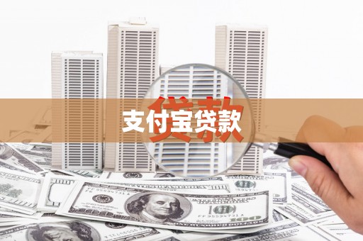 绥芬河支付宝贷款