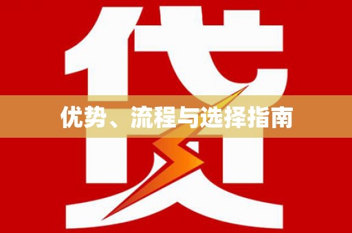 绥芬河优势、流程与选择指南
