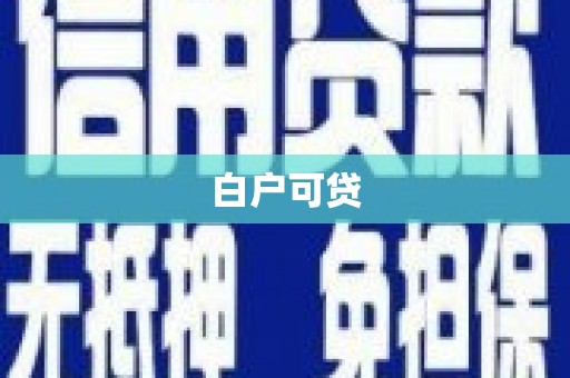 绥芬河白户可贷