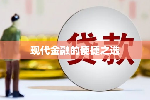 绥芬河现代金融的便捷之选