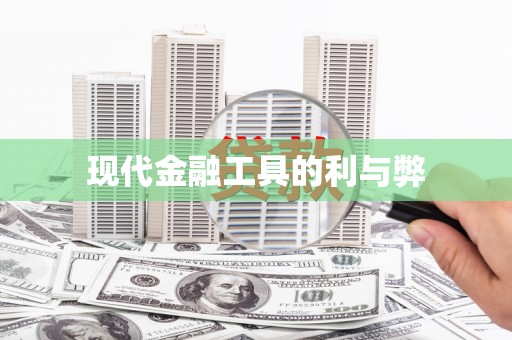 绥芬河现代金融工具的利与弊