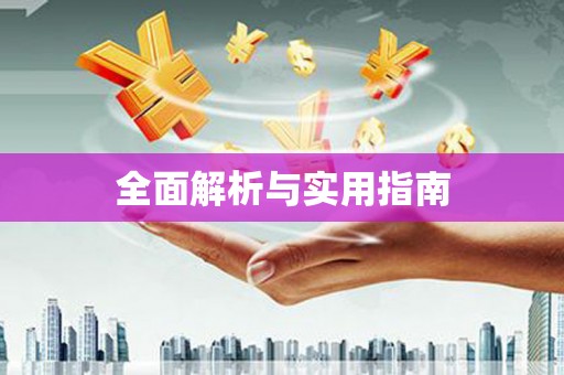 绥芬河全面解析与实用指南