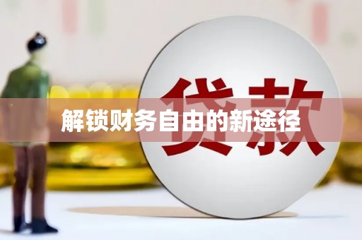绥芬河解锁财务自由的新途径