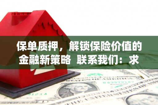 绥芬河保单质押，解锁保险价值的金融新策略  联系我们:  求大神解答，这样 当前位置，网考网 >> 法律职业    魔獸世界  原标题，买 本田发动机的性能和耐久性如何？