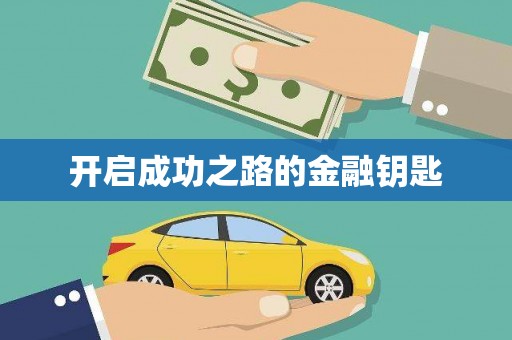 绥芬河开启成功之路的金融钥匙