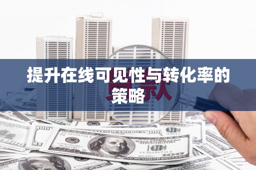 绥芬河提升在线可见性与转化率的策略