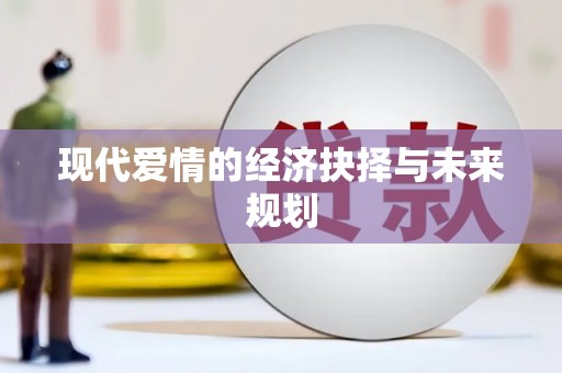 绥芬河现代爱情的经济抉择与未来规划