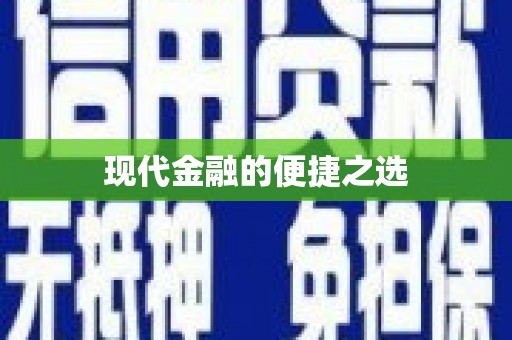 绥芬河现代金融的便捷之选