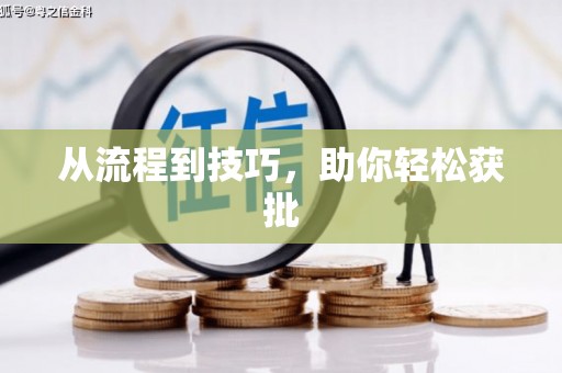 绥芬河从流程到技巧，助你轻松获批