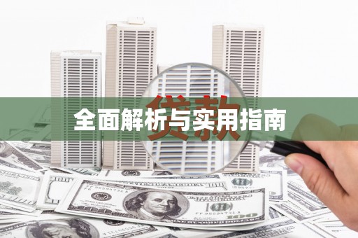 绥芬河全面解析与实用指南