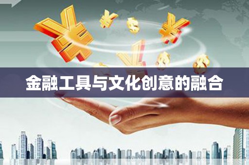 绥芬河金融工具与文化创意的融合