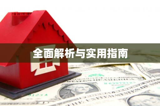 绥芬河全面解析与实用指南
