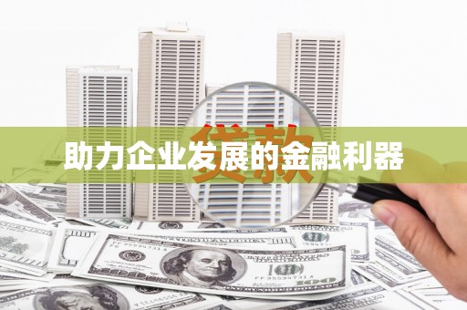 绥芬河助力企业发展的金融利器