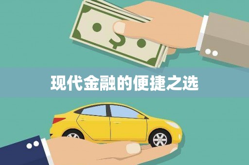 绥芬河现代金融的便捷之选