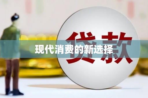 绥芬河现代消费的新选择