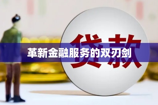 绥芬河革新金融服务的双刃剑