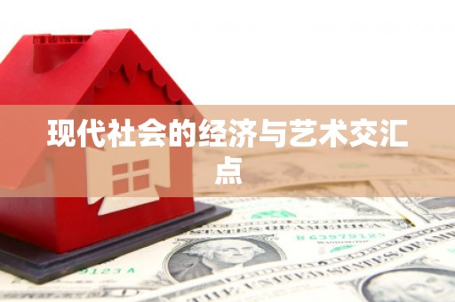 绥芬河现代社会的经济与艺术交汇点