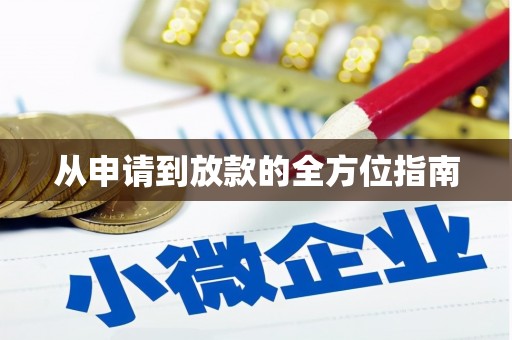 绥芬河从申请到放款的全方位指南