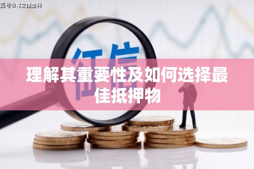 绥芬河理解其重要性及如何选择最佳抵押物