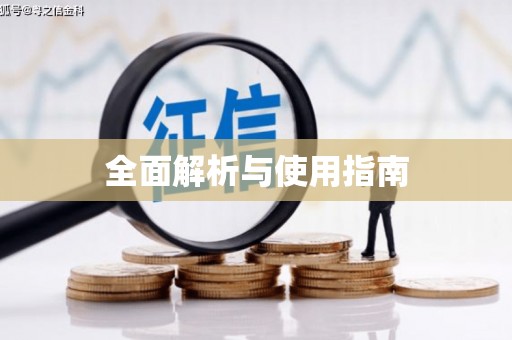 绥芬河全面解析与使用指南