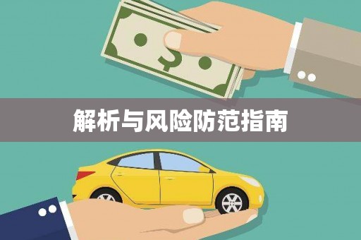 绥芬河解析与风险防范指南