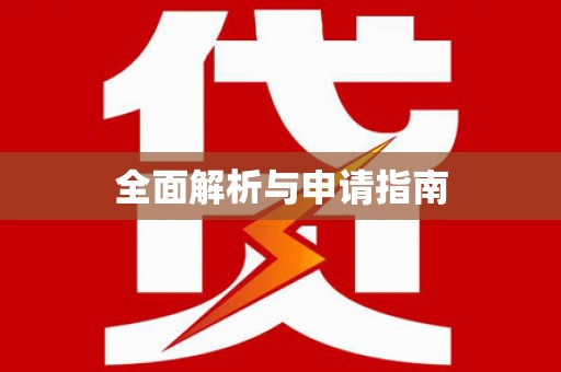 绥芬河全面解析与申请指南