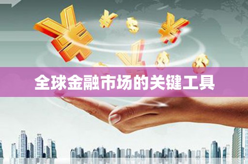 绥芬河全球金融市场的关键工具