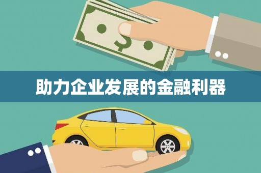 绥芬河助力企业发展的金融利器