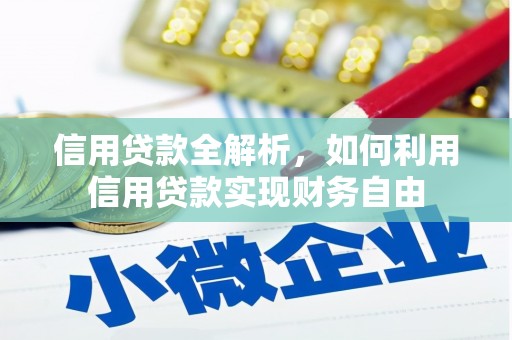 绥芬河信用贷款全解析，如何利用信用贷款实现财务自由