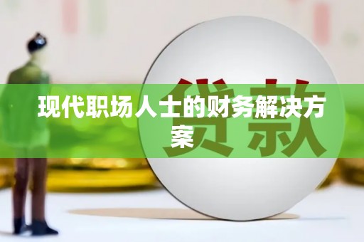 绥芬河现代职场人士的财务解决方案
