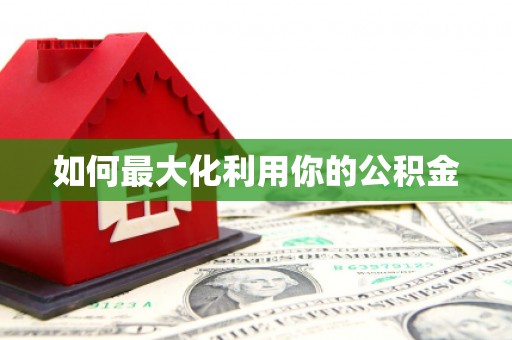 绥芬河如何最大化利用你的公积金