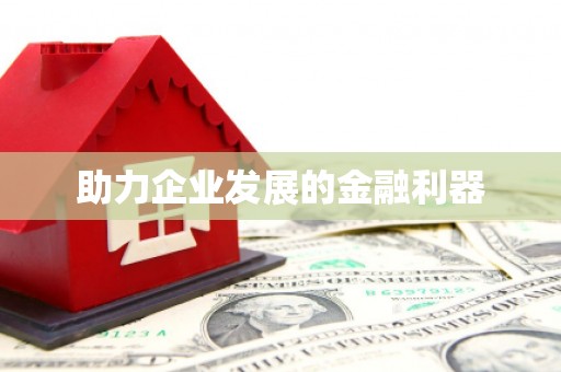绥芬河助力企业发展的金融利器