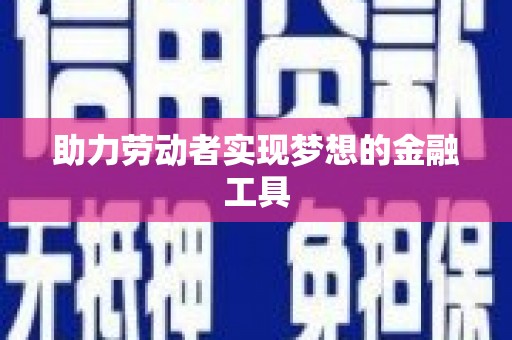绥芬河助力劳动者实现梦想的金融工具