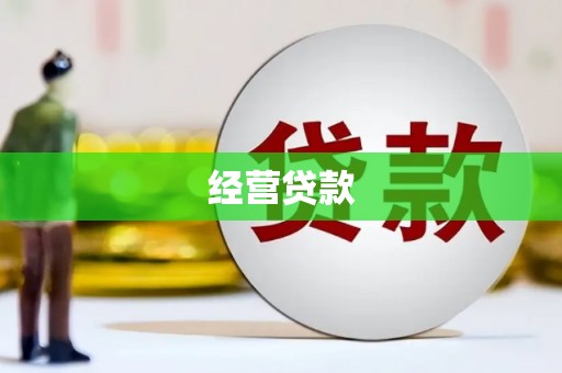 绥芬河经营贷款