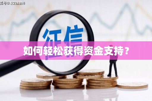 绥芬河如何轻松获得资金支持？