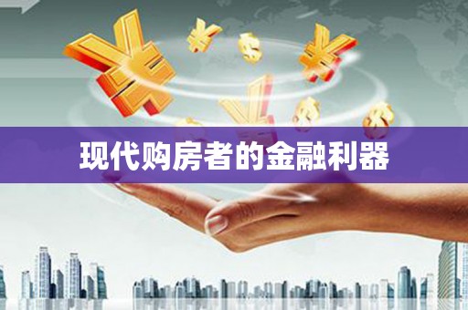 绥芬河现代购房者的金融利器