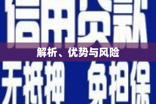 绥芬河解析、优势与风险