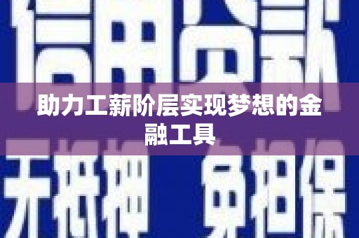 绥芬河助力工薪阶层实现梦想的金融工具