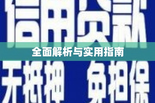 绥芬河全面解析与实用指南