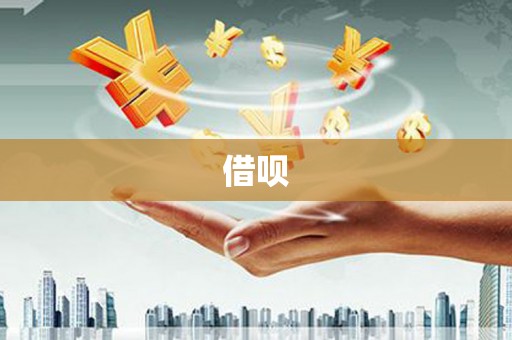 绥芬河借呗