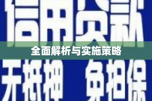 绥芬河全面解析与实施策略