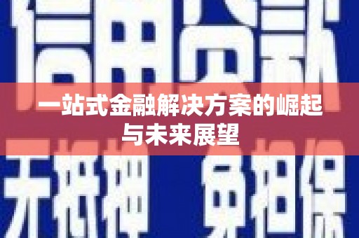 绥芬河一站式金融解决方案的崛起与未来展望
